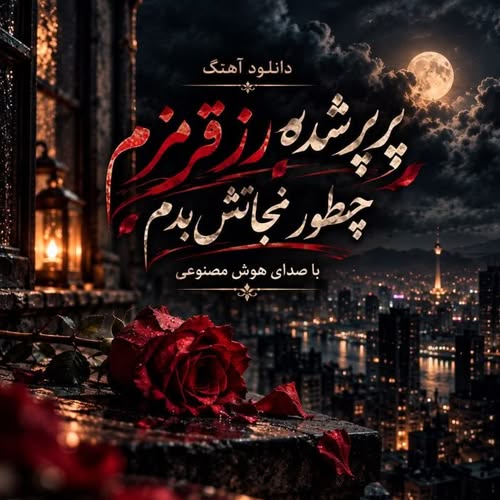 دانلود آهنگ پرپر شده رز قرمزم چطور نجاتش بدم (هوش مصنوعی) Ai Song